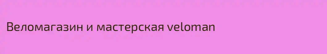 Веломагазин и мастерская veloman